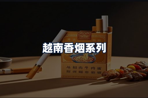 越南香烟